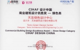 天友綠色設計中心喜獲“CIHAF設計中國—商業建筑設計-綠色類別”優勝獎