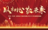 “以初心，敬未來”——天友（天津）公司2019年終總結(jié)會暨2020新春盛典圓滿召開