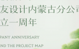 勇創新征程！天友設計內蒙古分公司成立一周年